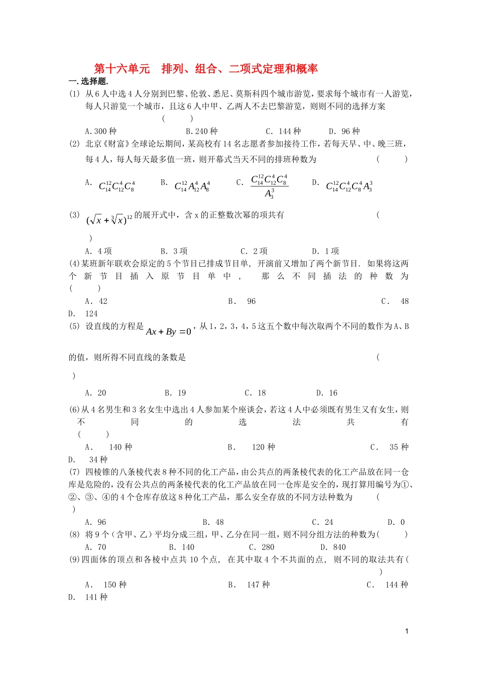 江苏省高考数学第一轮复习第十六单元试卷 排列 苏教版_第1页