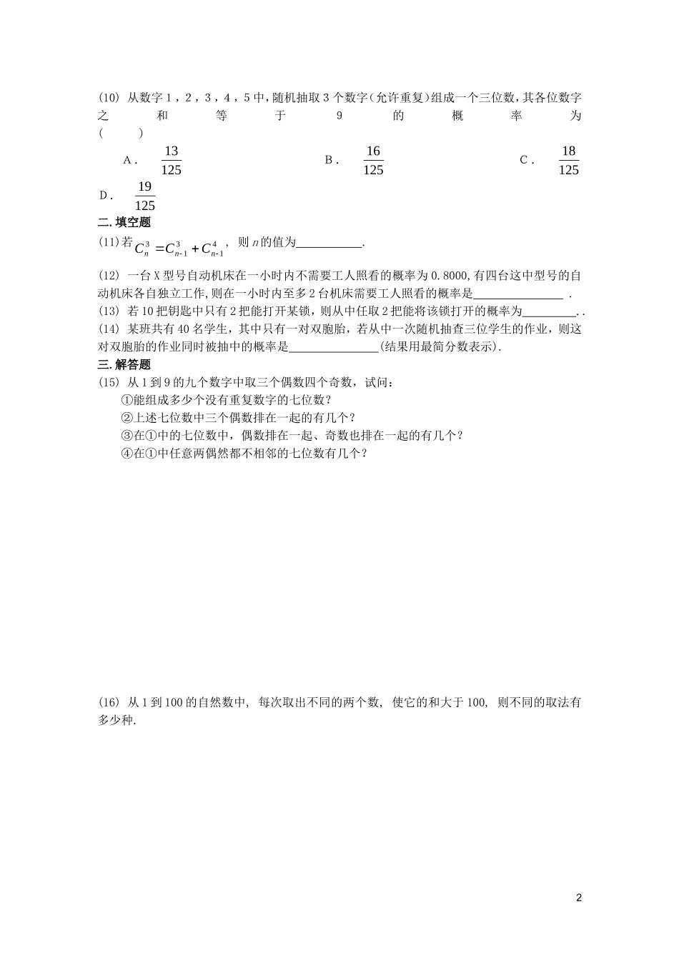 江苏省高考数学第一轮复习第十六单元试卷 排列 苏教版_第2页