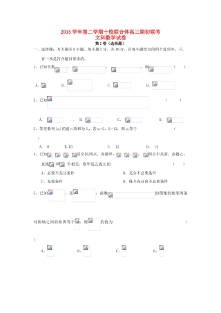 浙江省温州市十校联合体高三数学下学期期初联考试题 文-人教版高三全册数学试题