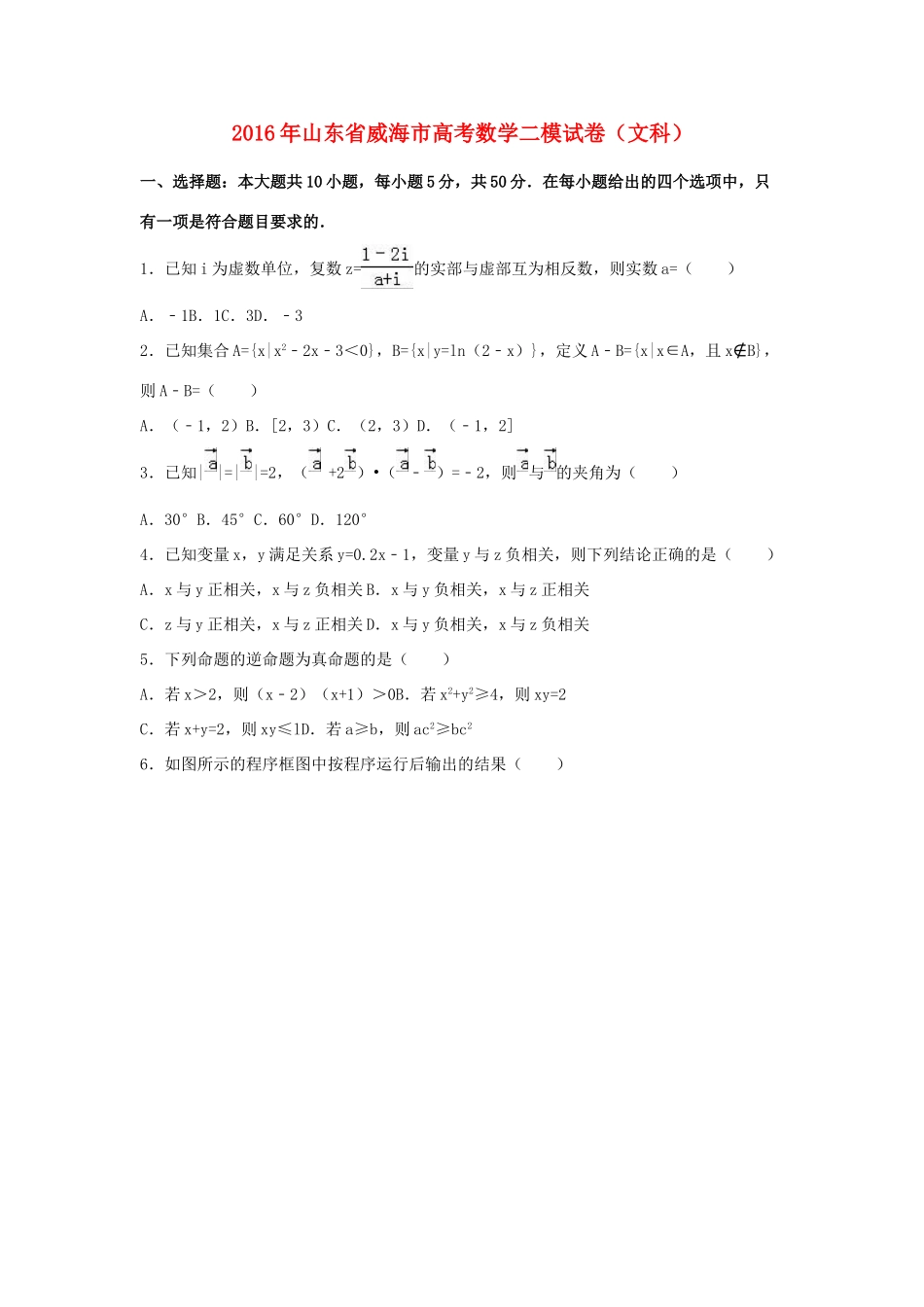 山东省威海市高三数学二模试卷 文（含解析）-人教版高三全册数学试题_第1页