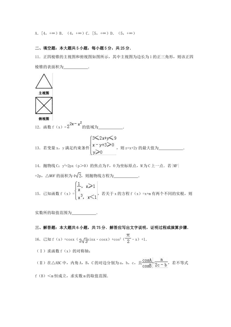 山东省威海市高三数学二模试卷 文（含解析）-人教版高三全册数学试题_第3页