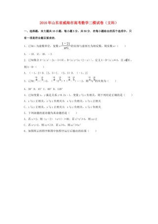山东省威海市高三数学二模试卷 文（含解析）-人教版高三全册数学试题