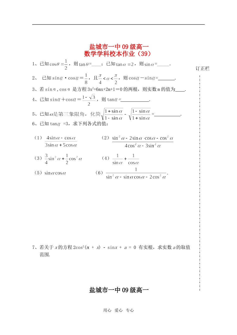 江苏省盐城市一中09级高一数学学科校本作业苏教版_第1页