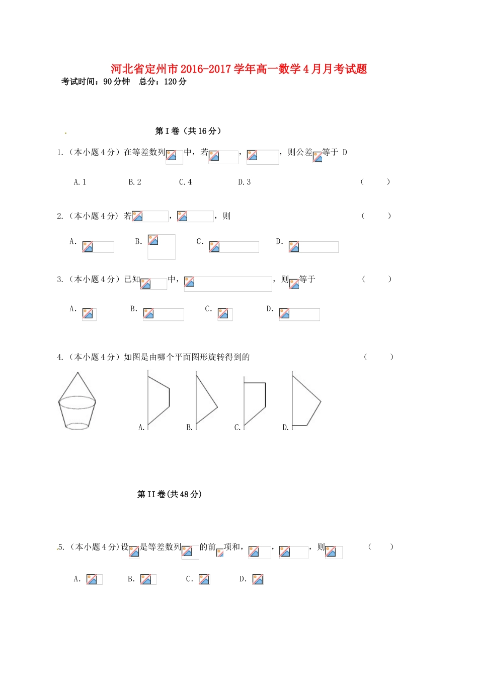 河北省定州市高一数学4月月考试题-人教版高一全册数学试题_第1页