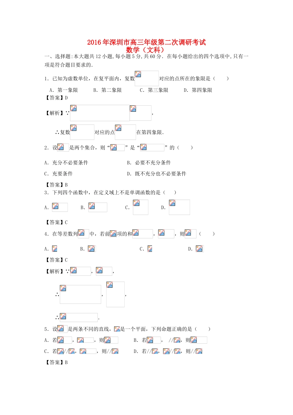 广东省深圳市高三数学第二次调研考试试题 文（含解析）-人教版高三全册数学试题_第1页
