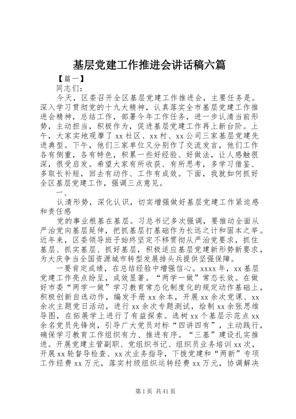 基层党建工作推进会讲话发言稿六篇_第1页