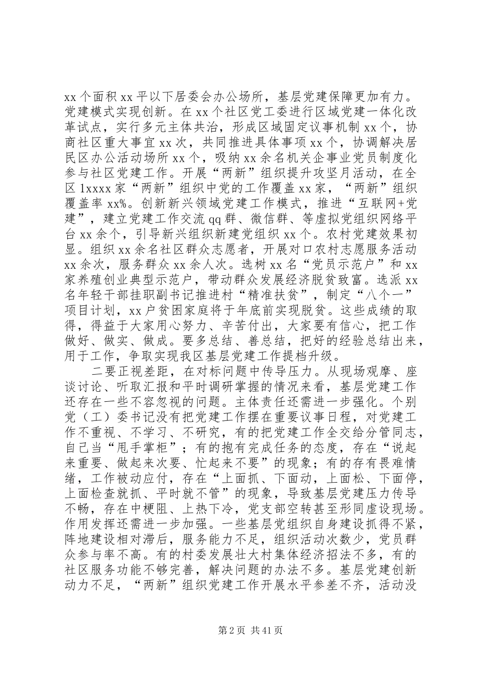 基层党建工作推进会讲话发言稿六篇_第2页
