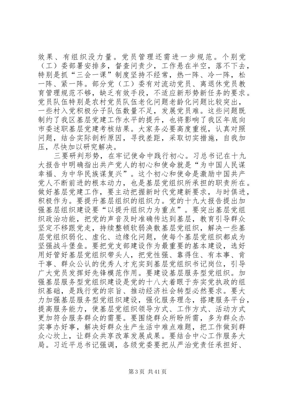 基层党建工作推进会讲话发言稿六篇_第3页