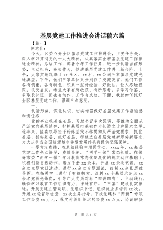 基层党建工作推进会讲话发言稿六篇