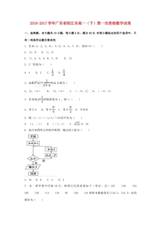 广东省阳江市高一数学下学期第一次质检试卷（含解析）-人教版高一全册数学试题