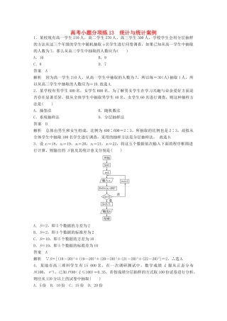 新（全国甲卷）高考数学三轮增分练 高考小题分项练13 统计与统计案例 理-人教版高三全册数学试题