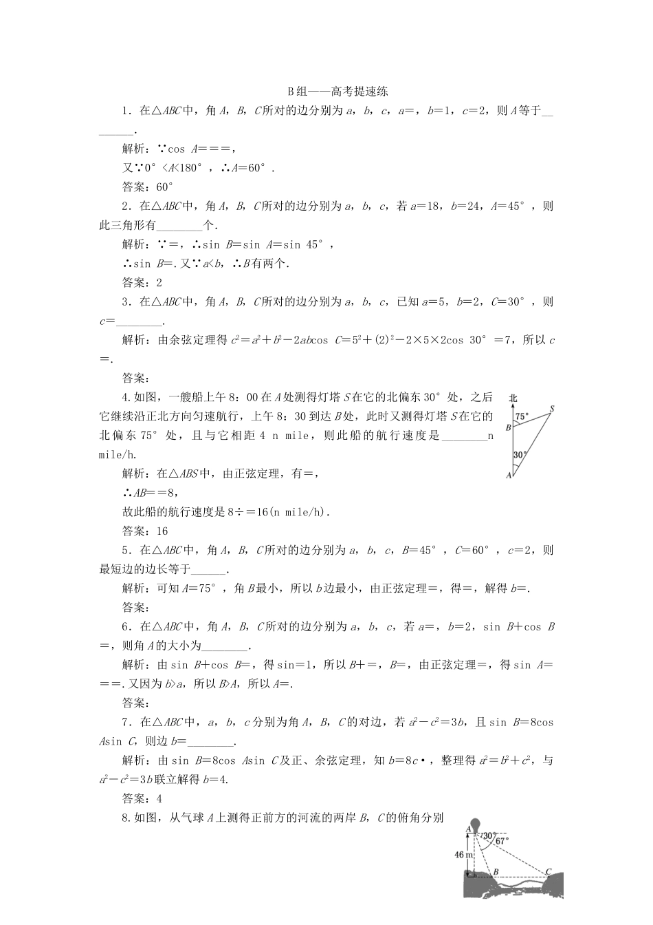 江苏省高考数学二轮复习 自主加餐的3大题型 14个填空题强化练（六）解三角形（含解析）-人教版高三全册数学试题_第3页
