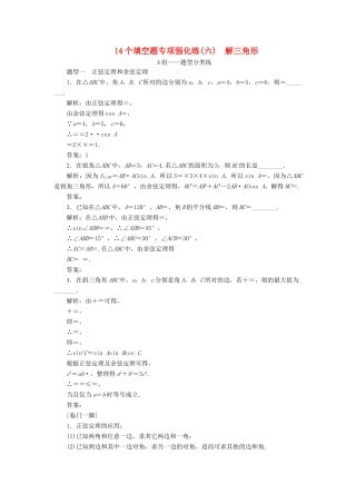 江苏省高考数学二轮复习 自主加餐的3大题型 14个填空题强化练（六）解三角形（含解析）-人教版高三全册数学试题