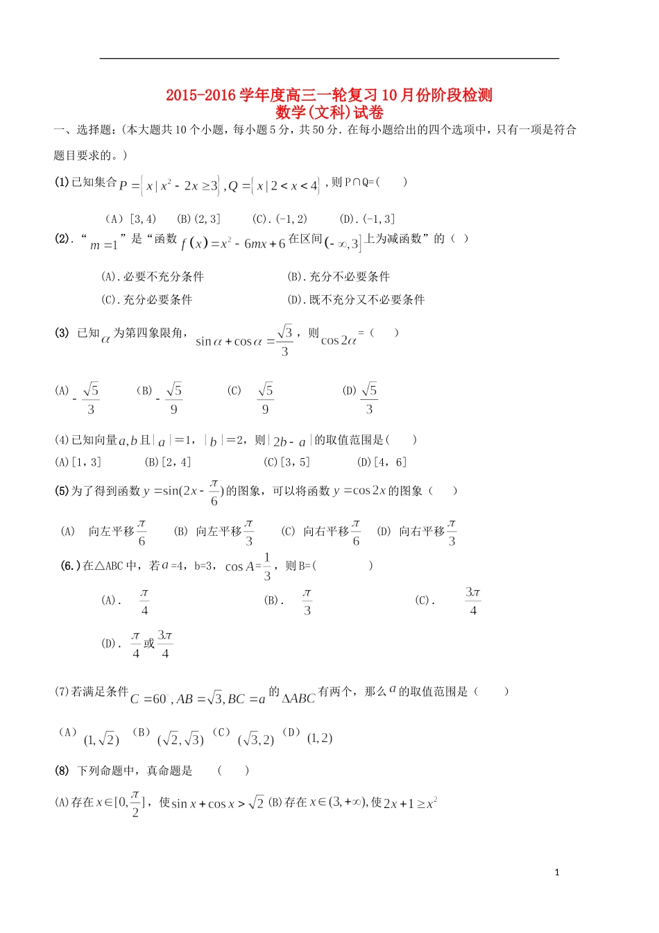 新校高三数学上学期10月月考试题 文-人教版高三全册数学试题_第1页