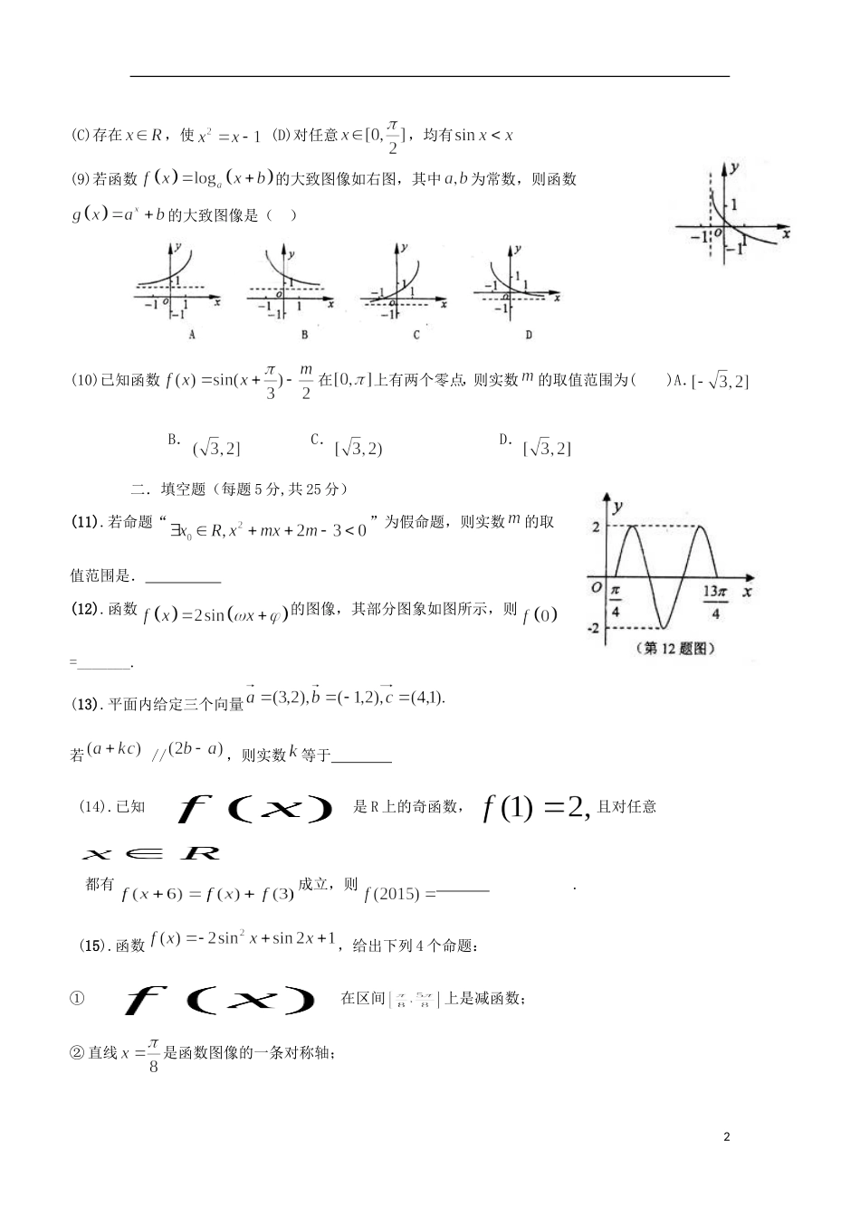 新校高三数学上学期10月月考试题 文-人教版高三全册数学试题_第2页