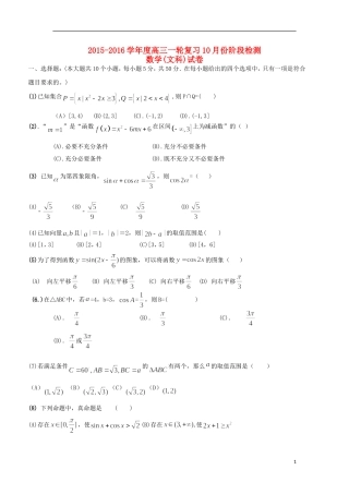 新校高三数学上学期10月月考试题 文-人教版高三全册数学试题