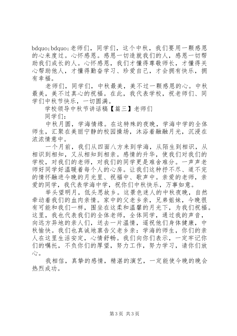 学校领导中秋节讲话发言稿_第3页