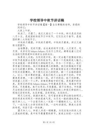 学校领导中秋节讲话发言稿