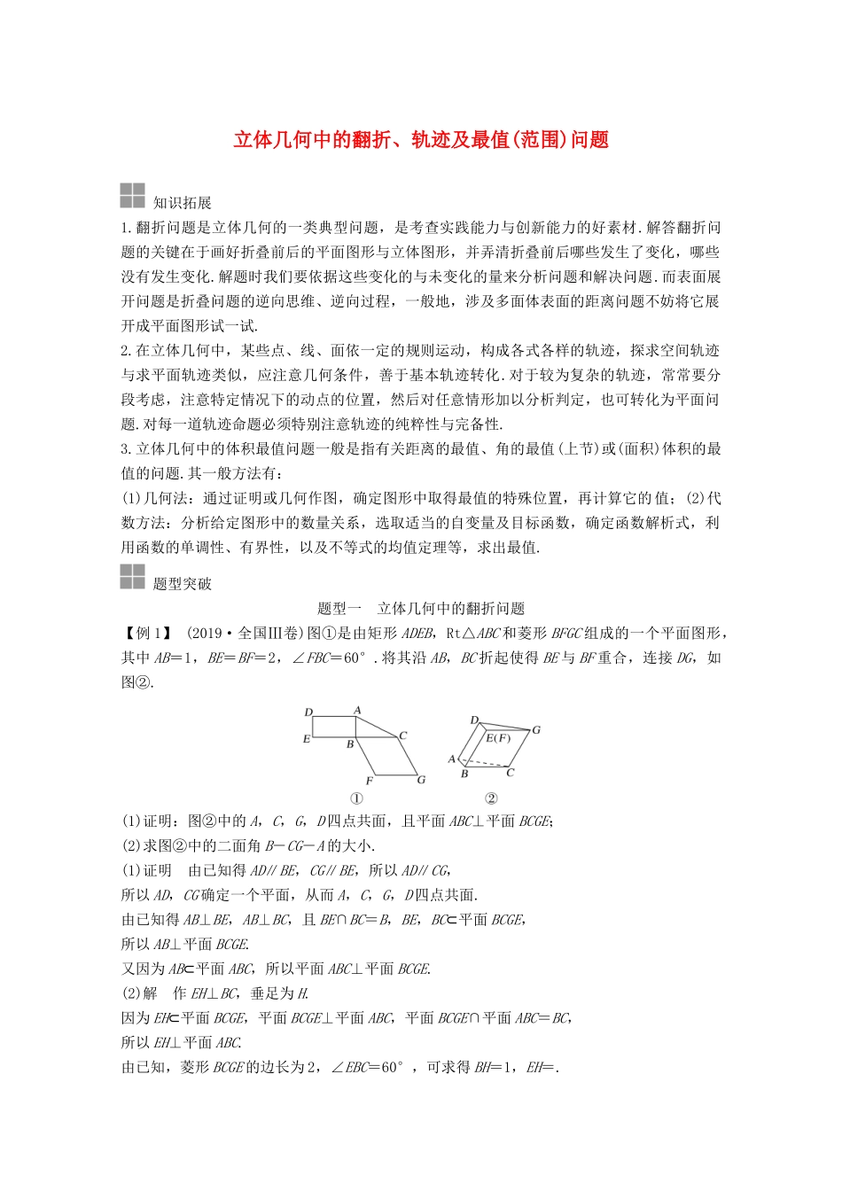 浙江省高考数学一轮复习 第八章 立体几何与空间向量 补上一课 立体几何中的翻折、轨迹及最值（范围）问题（含解析）-人教版高三全册数学试题_第1页