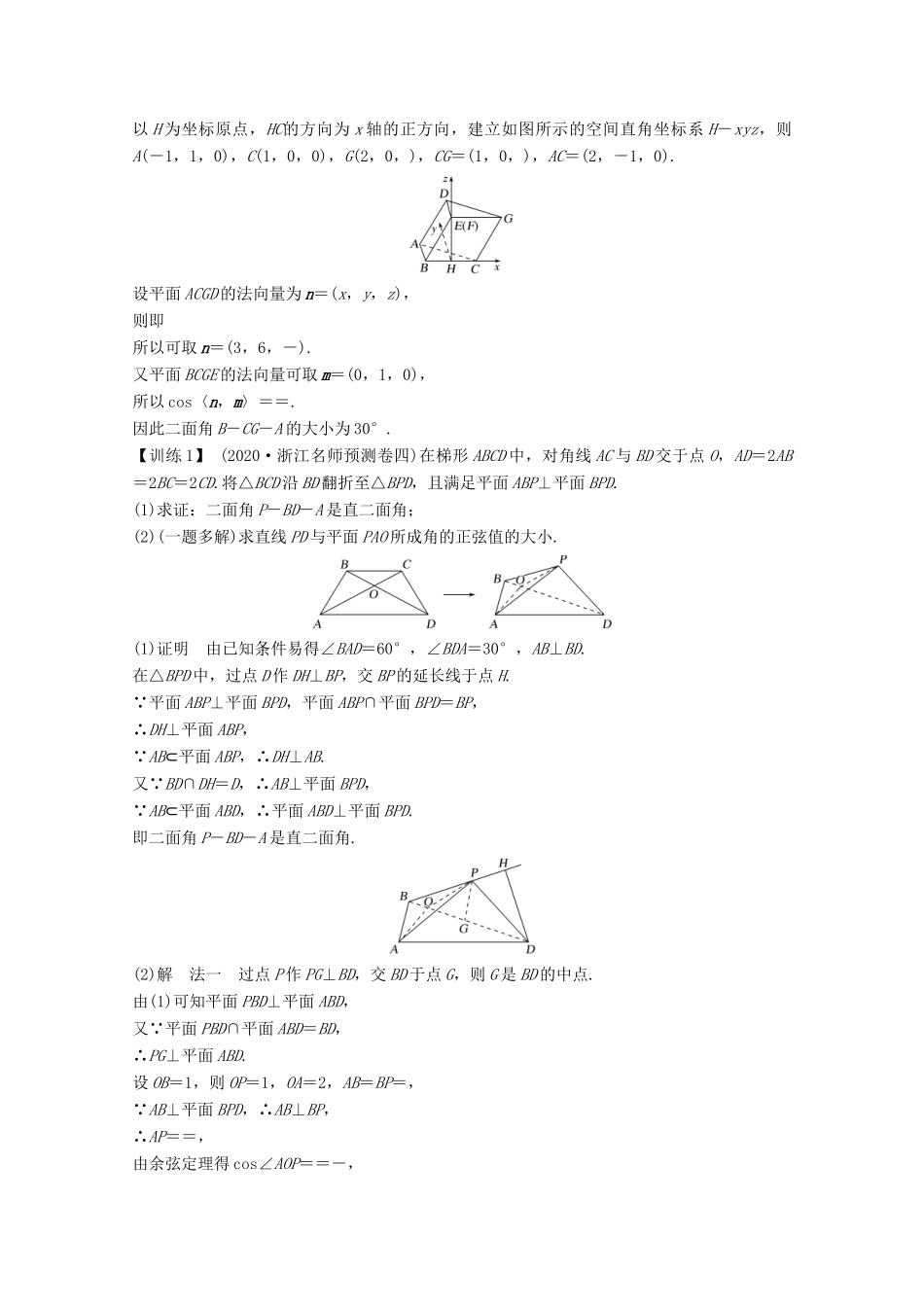 浙江省高考数学一轮复习 第八章 立体几何与空间向量 补上一课 立体几何中的翻折、轨迹及最值（范围）问题（含解析）-人教版高三全册数学试题_第2页