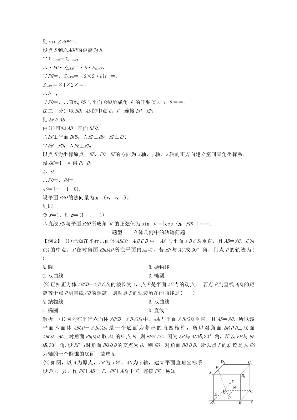 浙江省高考数学一轮复习 第八章 立体几何与空间向量 补上一课 立体几何中的翻折、轨迹及最值（范围）问题（含解析）-人教版高三全册数学试题_第3页