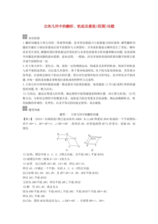 浙江省高考数学一轮复习 第八章 立体几何与空间向量 补上一课 立体几何中的翻折、轨迹及最值（范围）问题（含解析）-人教版高三全册数学试题