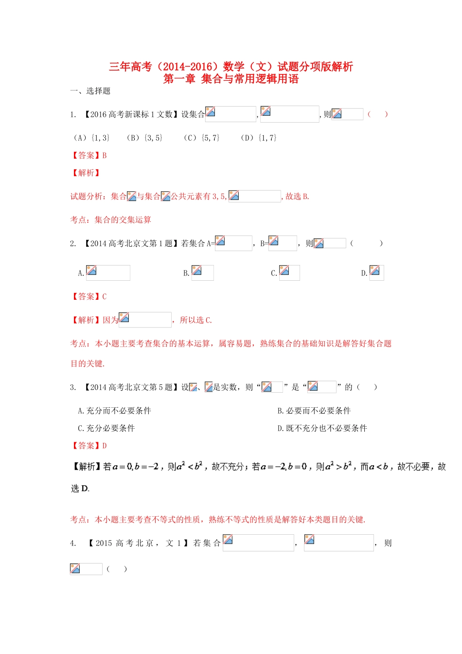 三年高考-高考数学试题分项版解析 专题01 集合和常用逻辑用语 文（含解析）-人教版高三全册数学试题_第1页