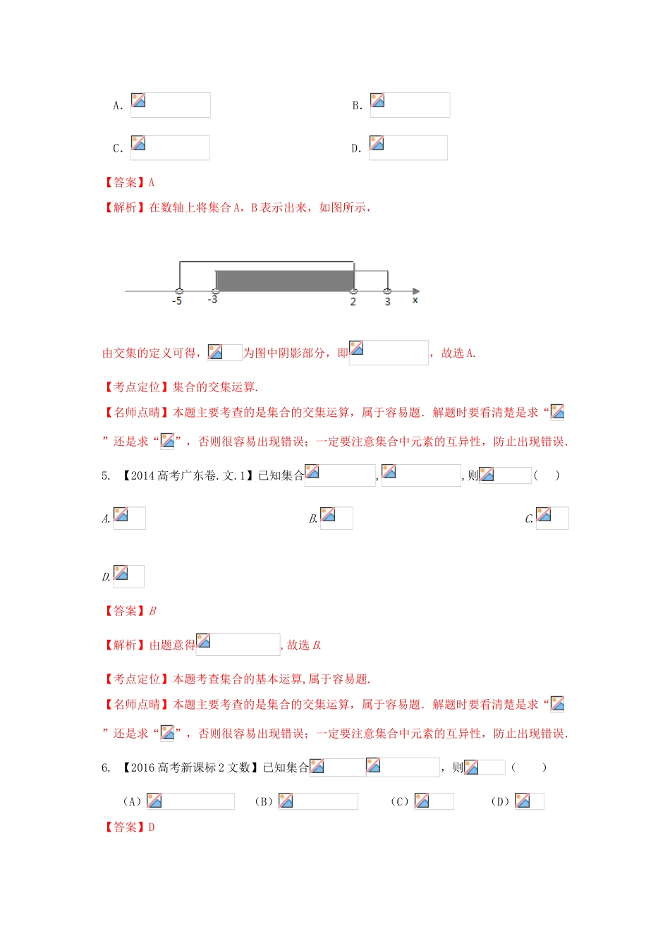 三年高考-高考数学试题分项版解析 专题01 集合和常用逻辑用语 文（含解析）-人教版高三全册数学试题_第2页