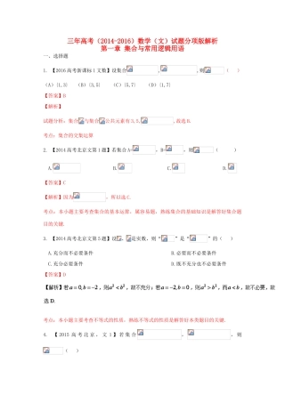 三年高考-高考数学试题分项版解析 专题01 集合和常用逻辑用语 文（含解析）-人教版高三全册数学试题