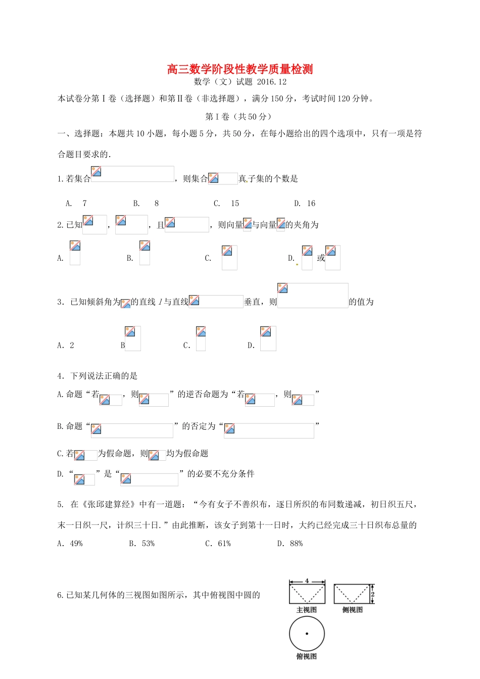 山东省潍坊市临朐县高三数学12月阶段性质量检测试题 文-人教版高三全册数学试题_第1页