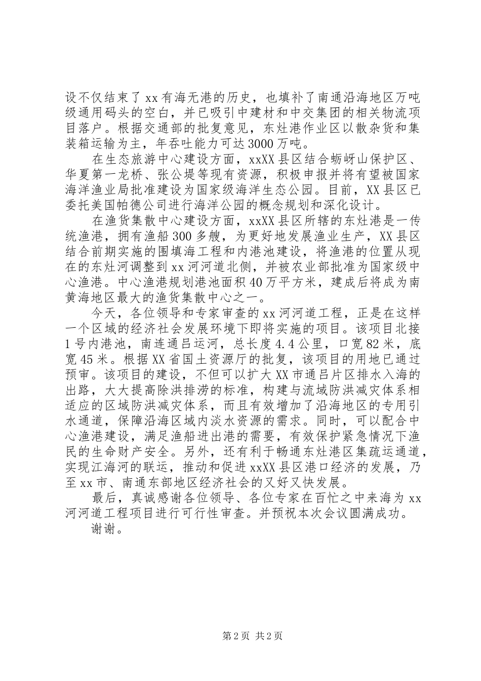 河道工程项目情况汇报发言稿_第2页