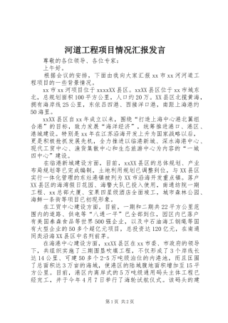 河道工程项目情况汇报发言稿
