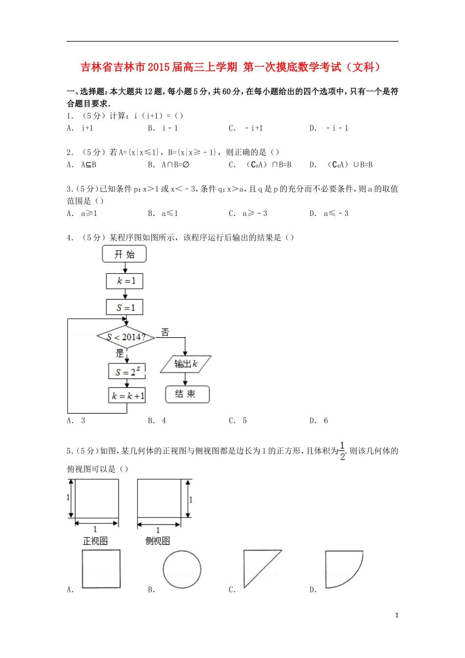 吉林省吉林市高三数学上学期第一次摸底考试 文（含解析）-人教版高三全册数学试题_第1页
