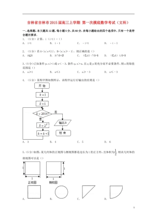 吉林省吉林市高三数学上学期第一次摸底考试 文（含解析）-人教版高三全册数学试题