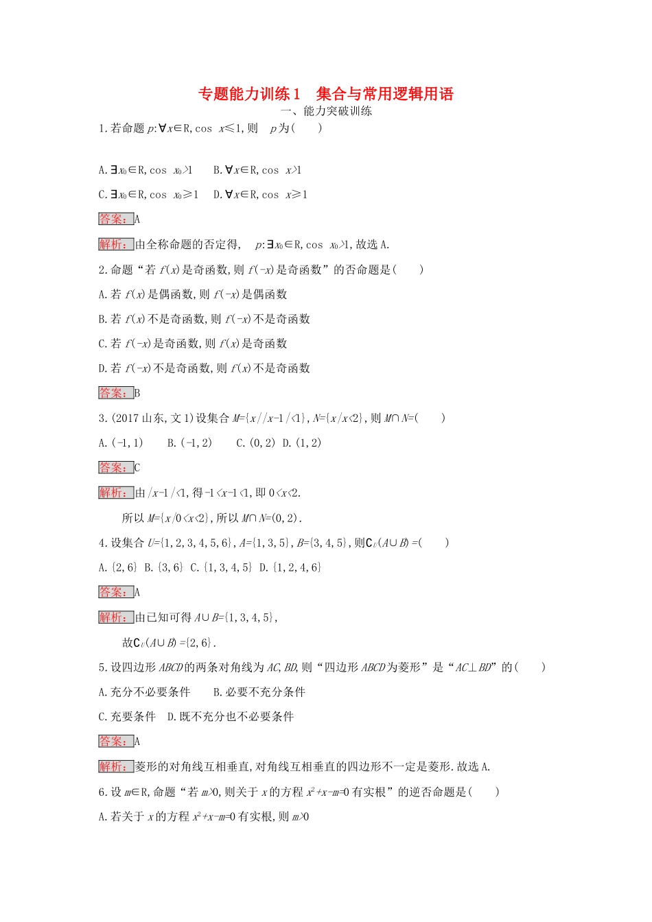 天津市高考数学二轮复习 专题能力训练1 集合与常用逻辑用语 文-人教版高三全册数学试题_第1页