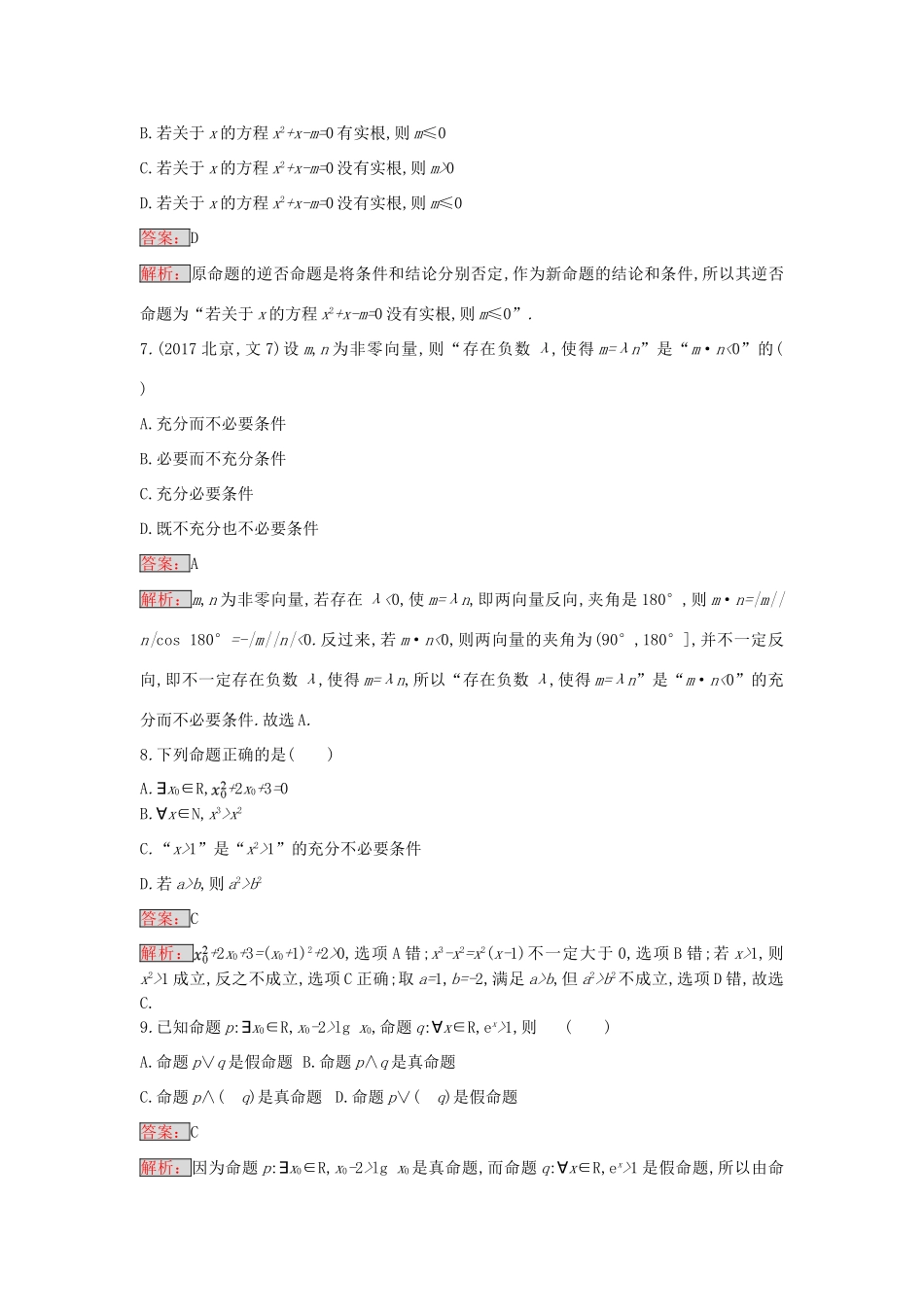 天津市高考数学二轮复习 专题能力训练1 集合与常用逻辑用语 文-人教版高三全册数学试题_第2页