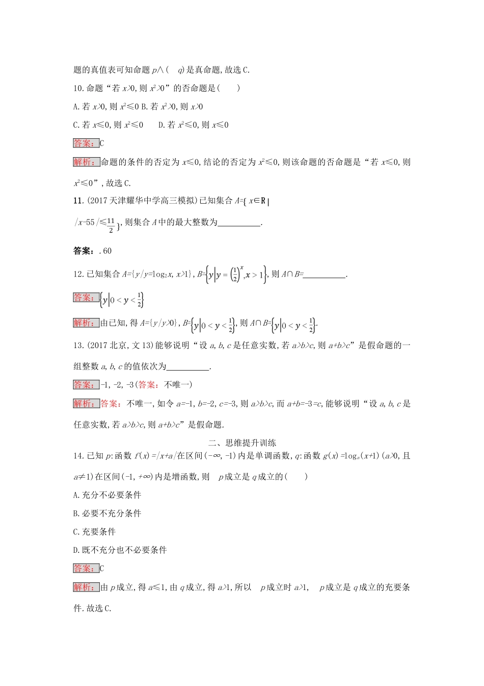 天津市高考数学二轮复习 专题能力训练1 集合与常用逻辑用语 文-人教版高三全册数学试题_第3页