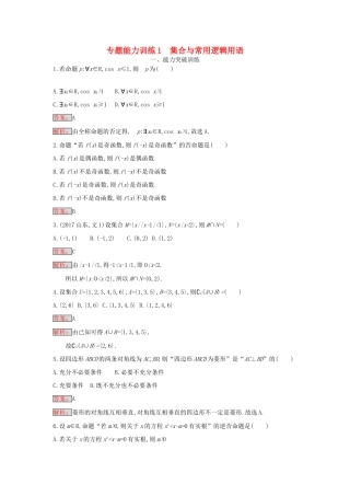 天津市高考数学二轮复习 专题能力训练1 集合与常用逻辑用语 文-人教版高三全册数学试题