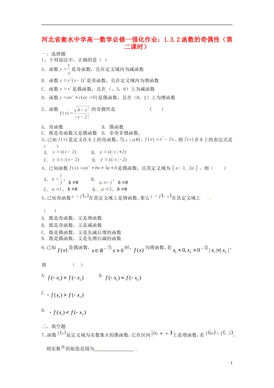 河北省衡水中学高中数学 1.3.2函数的奇偶性（第二课时）强化作业 新人教A版必修1_第1页