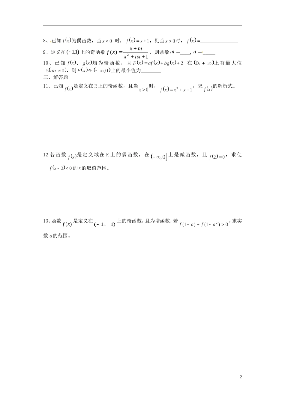 河北省衡水中学高中数学 1.3.2函数的奇偶性（第二课时）强化作业 新人教A版必修1_第2页