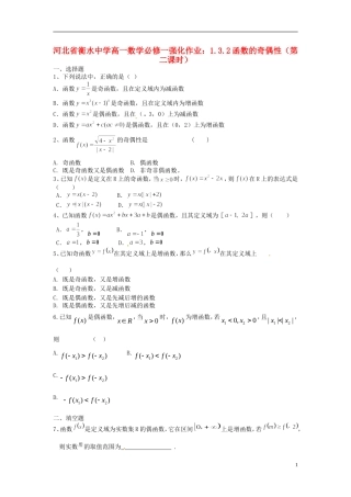河北省衡水中学高中数学 1.3.2函数的奇偶性（第二课时）强化作业 新人教A版必修1