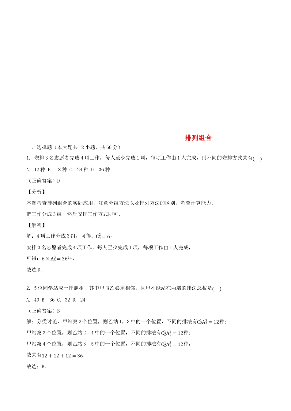 山东省齐河县高考数学三轮冲刺 专题 排列组合练习（含解析）-人教版高三全册数学试题_第1页