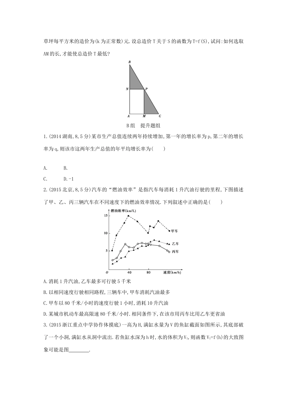 三年高考两年模拟（浙江版）高考数学一轮复习 第二章 函数 2.9 函数的模型及其应用知能训练-浙江版高三全册数学试题_第3页