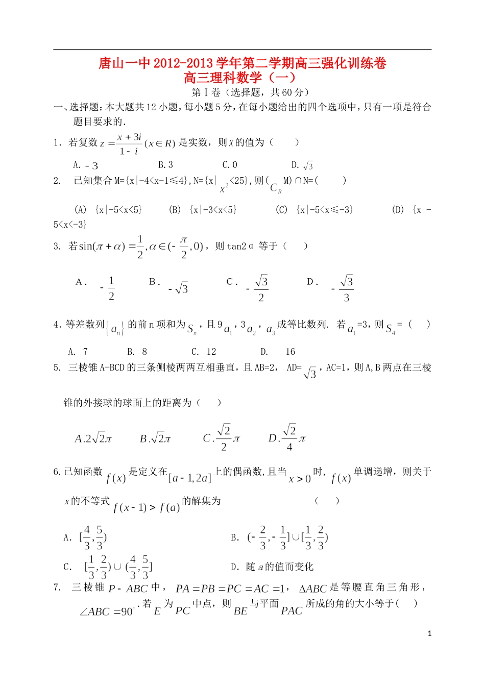 河北省唐山一中高三数学强化综合训练试题（一）理_第1页