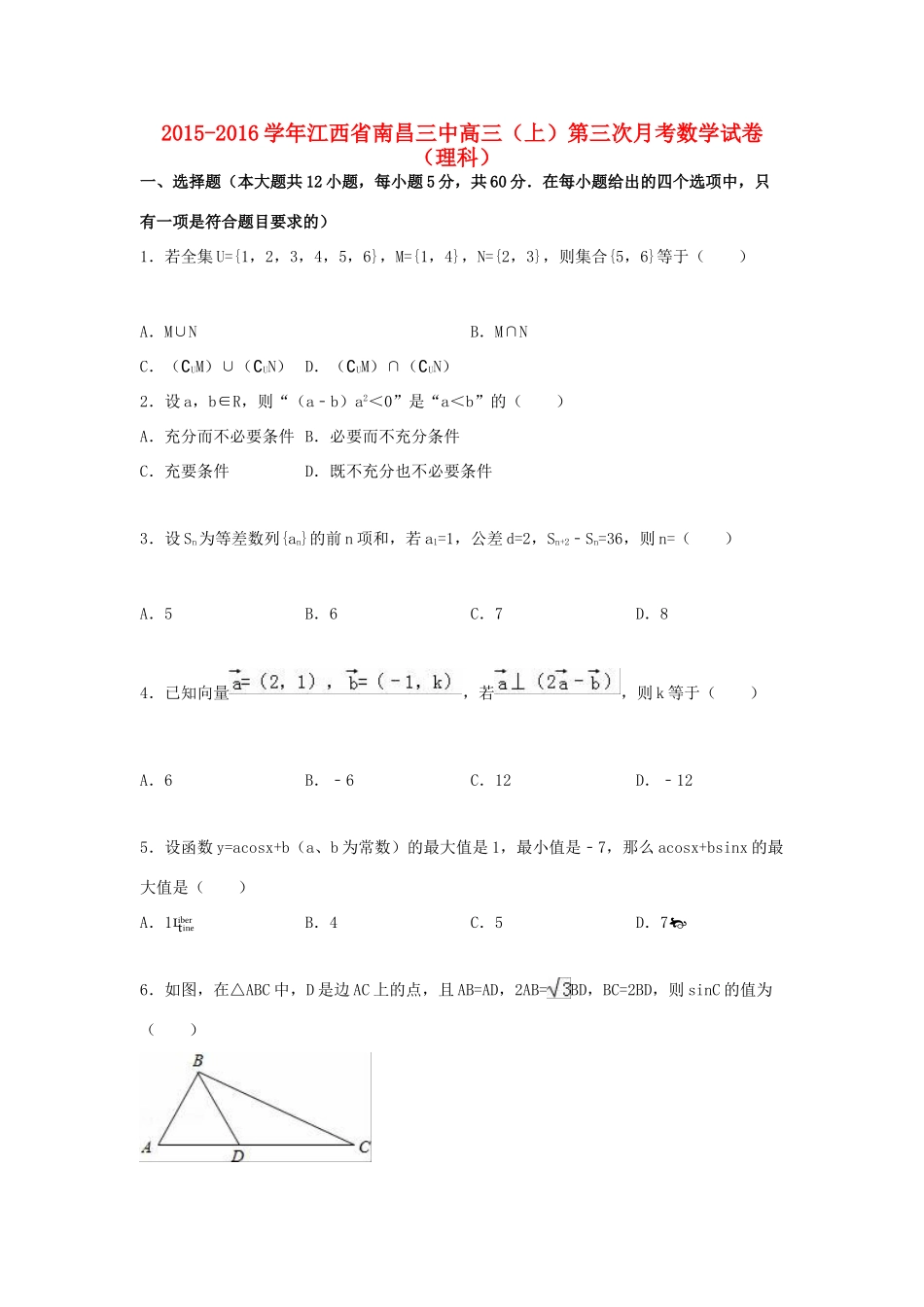 江西省南昌三中高三数学上学期第三次月考试卷 理（含解析）-人教版高三全册数学试题_第1页