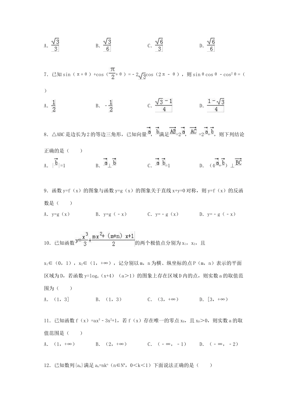 江西省南昌三中高三数学上学期第三次月考试卷 理（含解析）-人教版高三全册数学试题_第2页