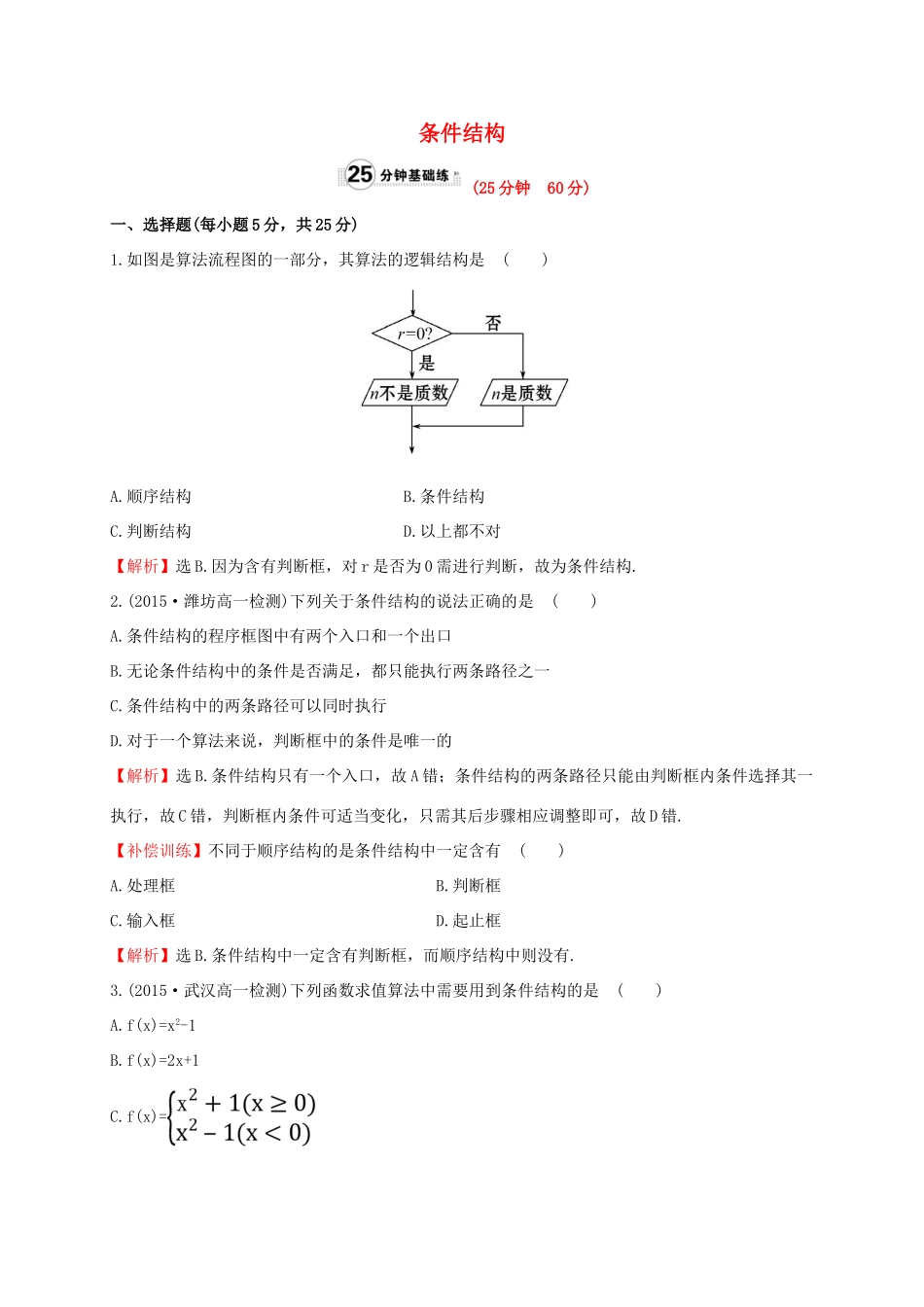 高中数学 第一章 算法初步 1.1.2 第2课时 条件结构课时提升作业1 新人教A版必修3-新人教A版高一必修3数学试题_第1页