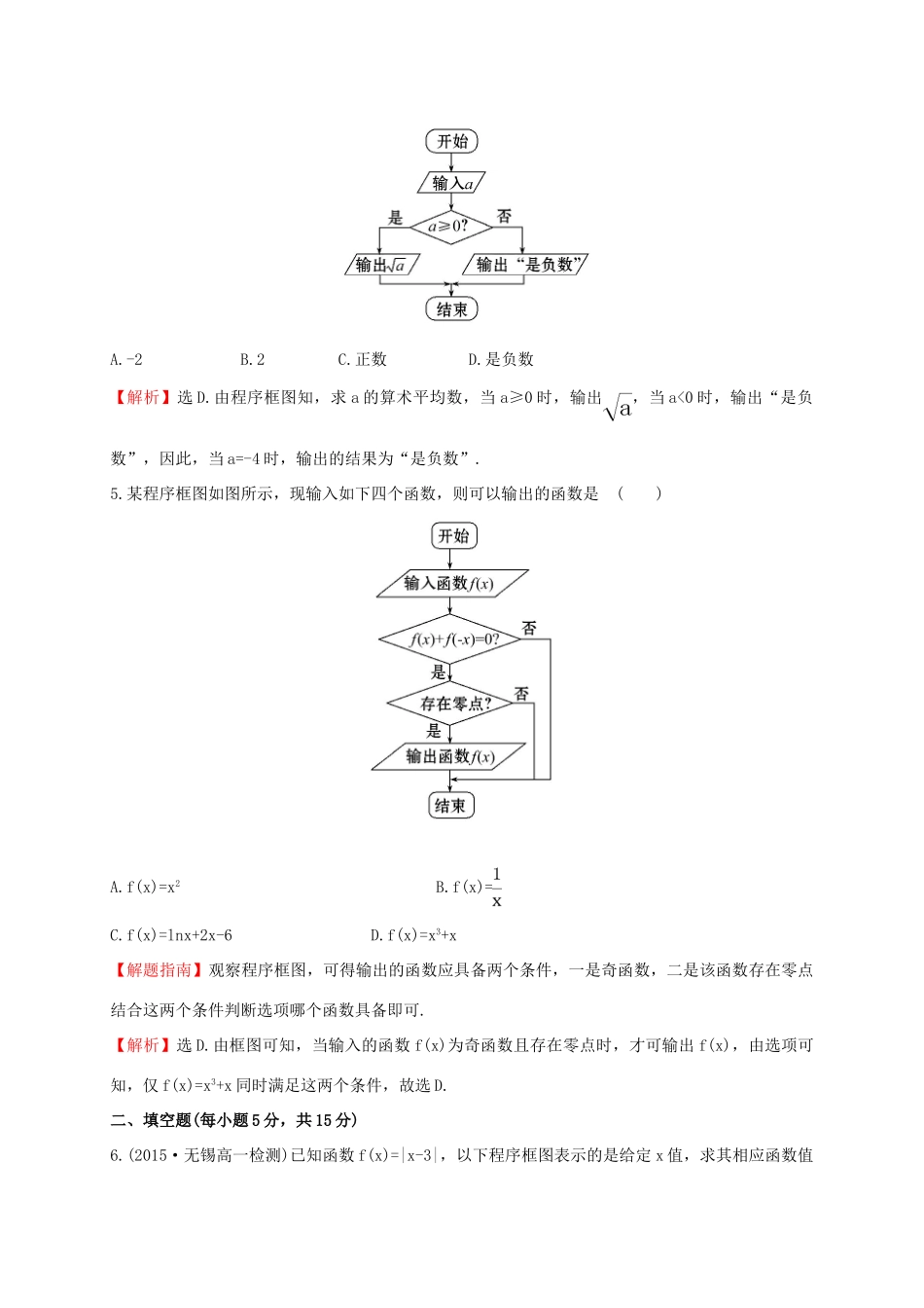 高中数学 第一章 算法初步 1.1.2 第2课时 条件结构课时提升作业1 新人教A版必修3-新人教A版高一必修3数学试题_第3页