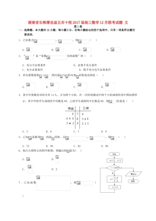 湖南省长株潭岳益五市十校高三数学12月联考试题 文-人教版高三全册数学试题