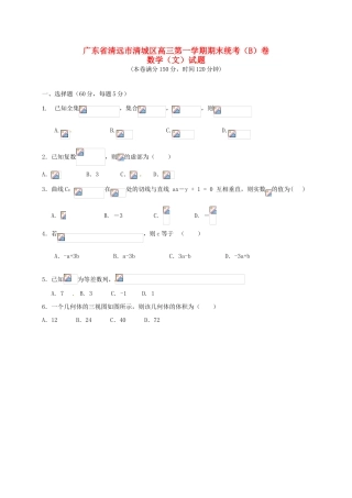 广东省清远市清城区高三数学上学期期末考试试题B卷 文-人教版高三全册数学试题